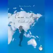 Постер книги Сила Мира в точке невозврата