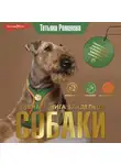Татьяна Романова - Главная книга владельца собаки