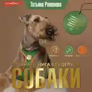 Постер книги Главная книга владельца собаки