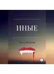 Влад Волков - Иные