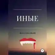 Постер книги Иные