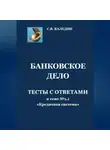 Сергей Каледин - Банковское дело. Тесты с ответами к теме № 1.1 «Кредитная система»