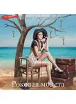 Наталья Александрова - Роковая монета
