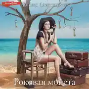 Постер книги Роковая монета