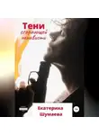 Екатерина Шумаева - Тени сгорающей ненависти