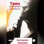 Постер книги Тени сгорающей ненависти