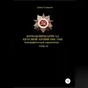 Постер книги Командиры бригад Красной Армии 1941-1945 Том 93