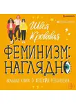 Швея Кровавая - Феминизм наглядно. Большая книга о женской революции
