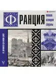 Серж Нонте - Франция. Полная история страны