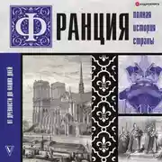 Постер книги Франция. Полная история страны