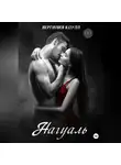 Вергилия Коулл - Нагуаль