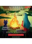 Наталья Меркулова - Даша и домовой. Месть водяному