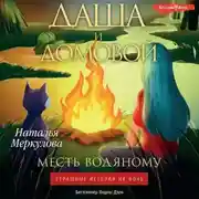 Постер книги Даша и домовой. Месть водяному