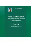 Сергей Каледин - Организация предпринимательской деятельности. Тесты к темам 1-4
