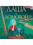 Наталья Меркулова - Даша и домовой. Лесные тайны