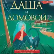 Постер книги Даша и домовой. Лесные тайны