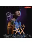 Вячеслав Прах - Одна ночь с женщиной, которая меня любила