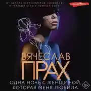 Постер книги Одна ночь с женщиной, которая меня любила