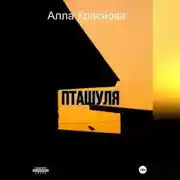 Постер книги Пташуля