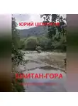 Юрий Шорохов - Шайтан-гора