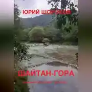 Постер книги Шайтан-гора