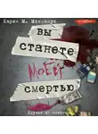 Карен Макманус - Вы станете моей смертью