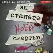 Постер книги Вы станете моей смертью