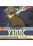 Герберт Джордж Уэллс - Машина времени. Человек-невидимка