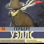 Постер книги Машина времени. Человек-невидимка