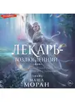 Маша Моран - Лекарь-возлюбленный
