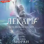 Постер книги Лекарь-возлюбленный