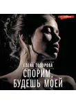Елена Тодорова - Спорим, будешь моей