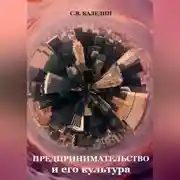 Постер книги Предпринимательство и его культура