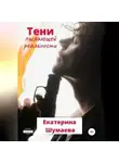 Екатерина Шумаева - Тени пылающей реальности