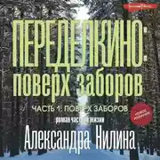 Постер книги Переделкино: поверх заборов