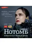 Амели Нотомб - Аэростаты. Первая кровь