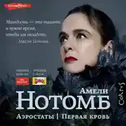 Постер книги Аэростаты. Первая кровь
