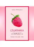 Алена Топольская - Соционика: «Гамлет». Полное описание типа