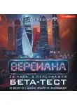 Сергей Недоруб - Бета-тест