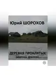 Юрий Шорохов - Деревня проклятых