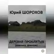 Постер книги Деревня проклятых