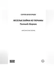 Сергей Белогорцев - Веселые байки из тюрьмы. Полный сборник