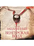 Сергей Зацаринный - Венгерская вода