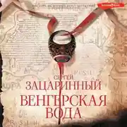 Постер книги Венгерская вода