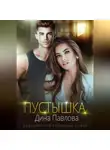 Дина Павлова - Пустышка