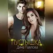Постер книги Пустышка