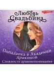 Любовь Свадьбина - Попаданка в Академии драконов 1. Сложности драконопонимания