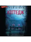 Лиза Стоун - Коттедж