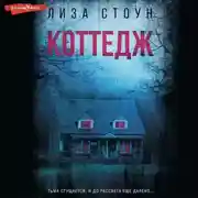 Постер книги Коттедж