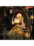 Мария Боталова - Этот демон будет моим